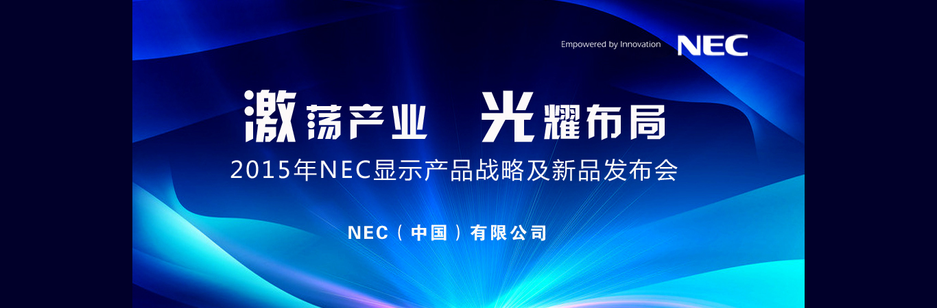 2015NEC@ʾa(chn)Ʒ(zhn)ԼƷl(f)